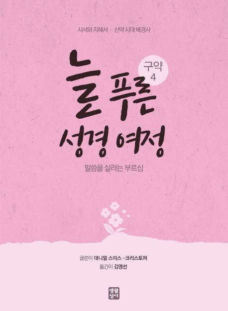 늘 푸른 성경 여정 : 말씀을 살라는 부르심. 4 : 구약