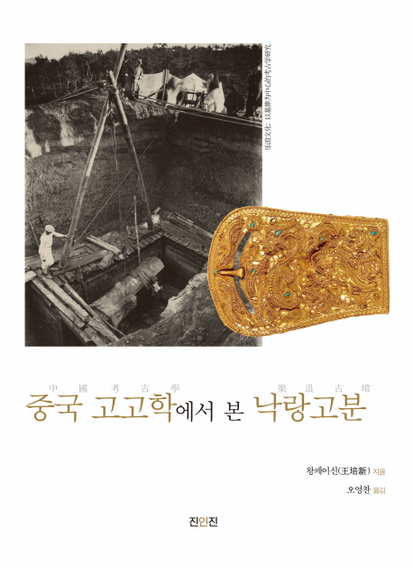 중국 고고학에서 본 낙랑고분