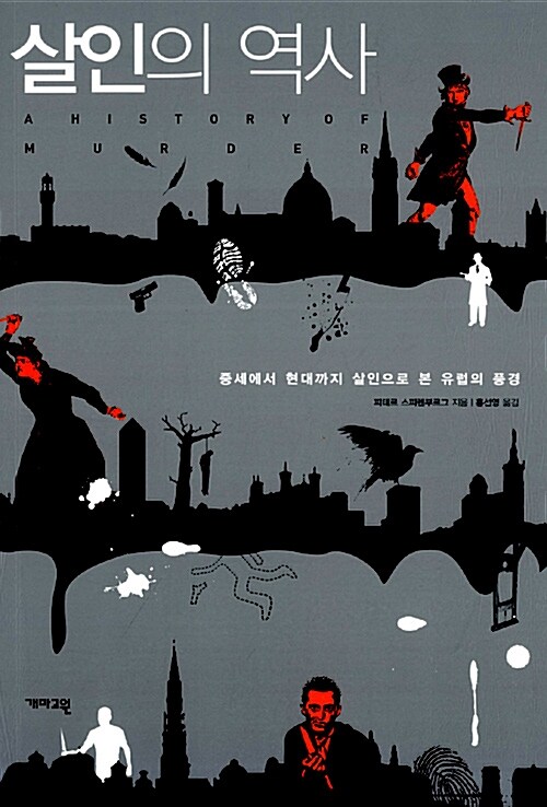 살인의 역사 (중세에서 현대까지 살인으로 본 유럽의 풍경)