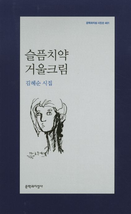 슬픔치약 거울크림 : 김혜순 시집