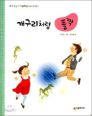 개구리처럼 폴짝 (아기 몸놀이 그림책. 3: 동물 흉내내기)