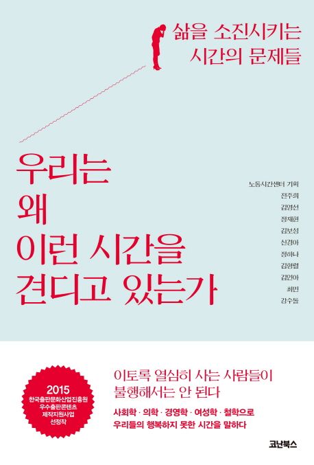 우리는 왜 이런 시간을 견디고 있는가 (삶을 소진시키는 시간의 문제들)