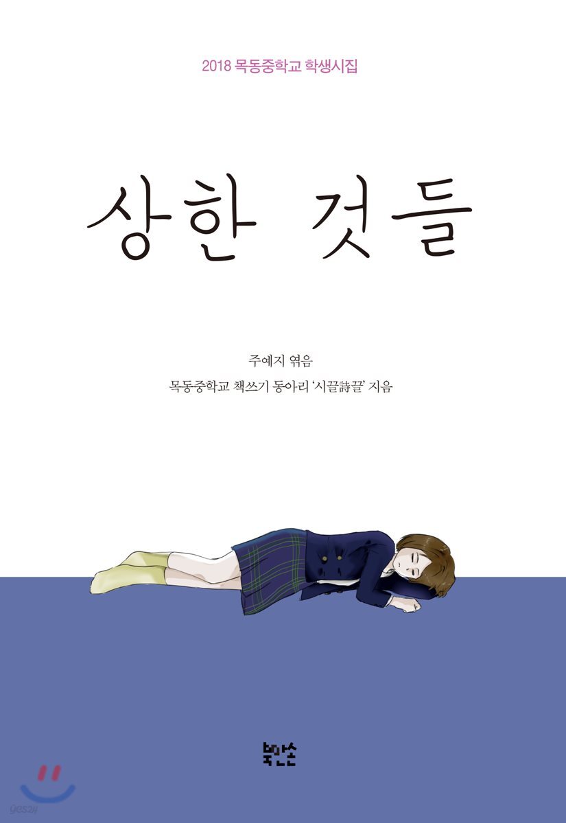상한 것들 (2018 목동중학교 학생시집)