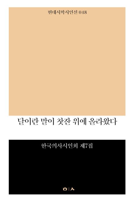 달이란 말이 찻잔 위에 올라왔다 : 한국의사시인회 제7집