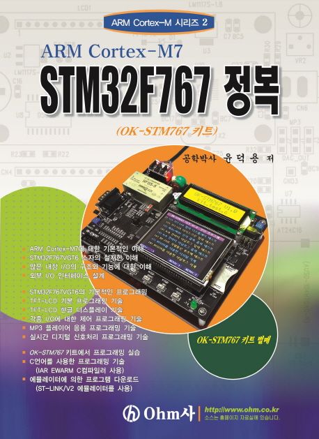 ARM Cortex-M7 STM32F767 정복  : OK-STM767 키트
