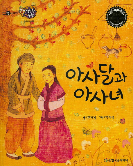 아사달과 아사녀