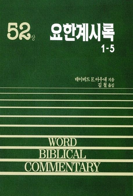 요한계시록