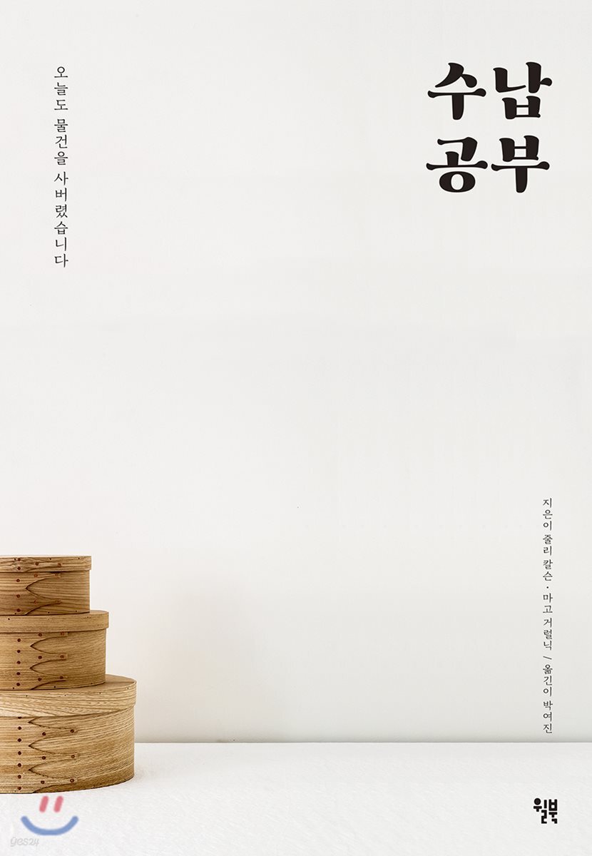 수납 공부 : 오늘도 물건을 사버렸습니다 표지