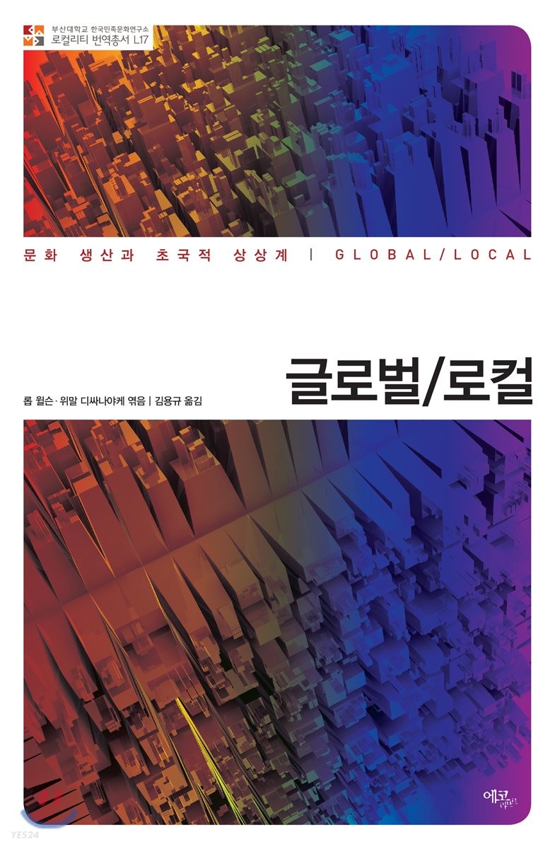 글로벌/로컬 : 문화 생산과 초국적 상상계