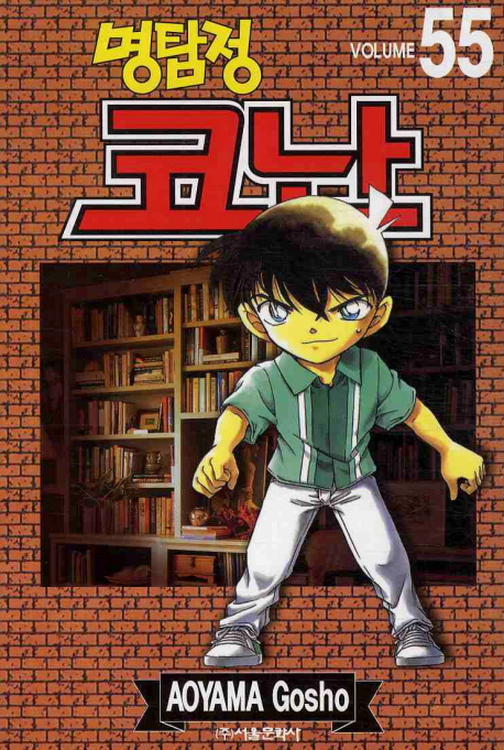(명탐정)코난. 55 / Aoyama Gosho 저 ; 오경화 번역