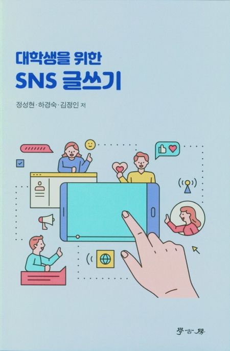 대학생을 위한 SNS글쓰기