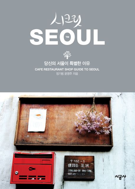 (시크릿)SEOUL : 당신의 서울이 특별한 이유