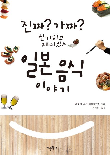 (진짜? 가짜? 신기하고 재미있는) 일본 음식 이야기