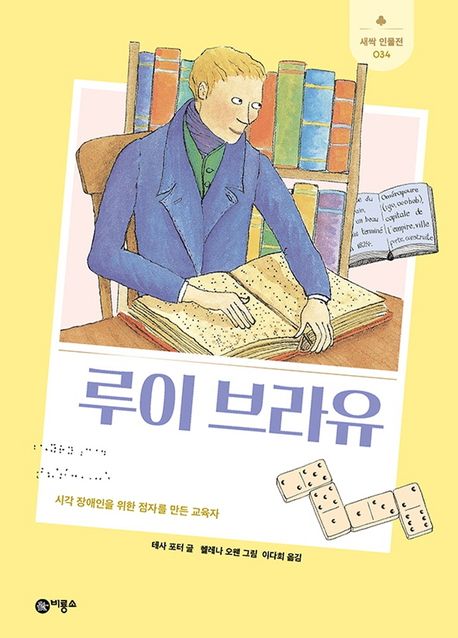 루이 브라유  : 시각 장애인을 위한 점자를 만든 교육자  