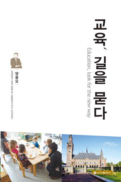 교육 길을 묻다