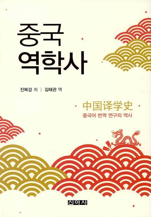 중국역학사  : 중국어 번역 연구의 역사 / 진복강 저  ; 김태관 역