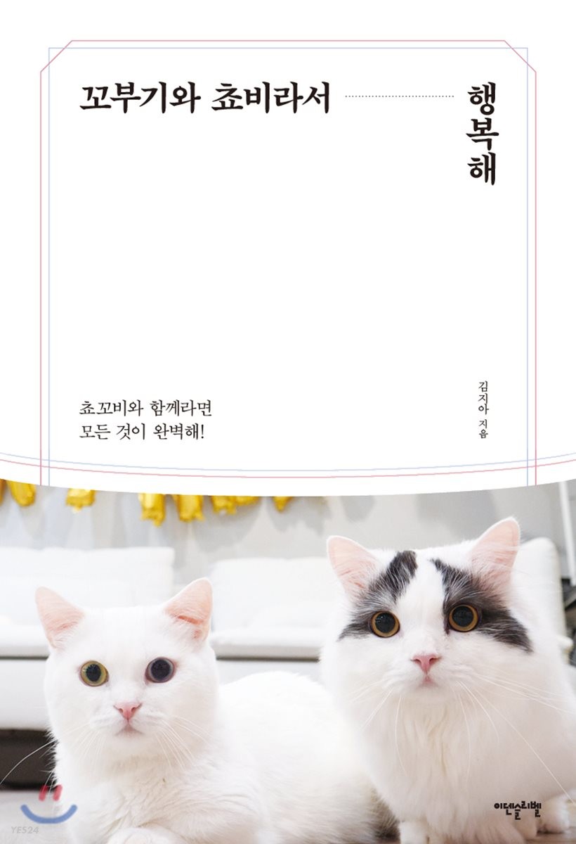 꼬부기와 쵸비라서 행복해 / 김지아 지음.