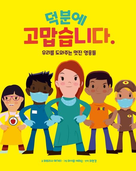 덕분에 고맙습니다: 우리를 도와주는 멋진 영웅들