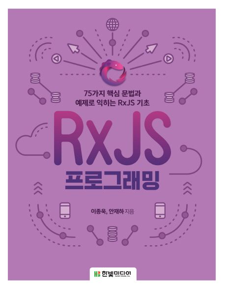 RxJS 프로그래밍  : 75가지 핵심 문법과 예제로 익히는 RxJS 기초