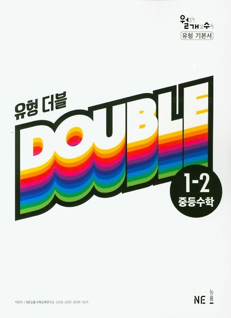 유형 더블 중등 수학 1-2(2021) (월등한 개념 수학 유형 기본서)