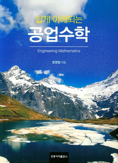 (쉽게 이해되는) 공업수학