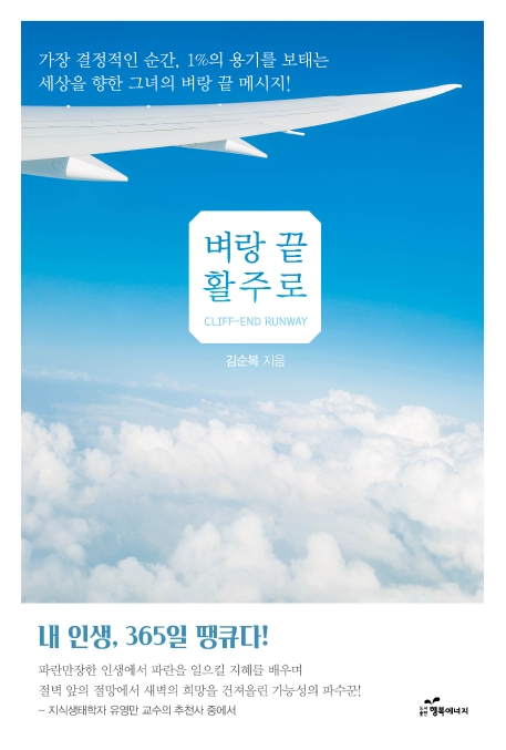 벼랑 끝 활주로 (가장 결정적인 순간, 1%의 용기를 보태는 세상을 향한 그녀의 벼랑끝메시지)