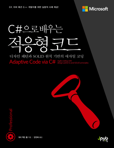 C#으로 배우는 적응형코드 : 디자인 패턴과 SOLID 원칙 기반의 애자일 코딩