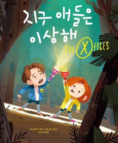 지구 애들은 이상해 : x파일 표지