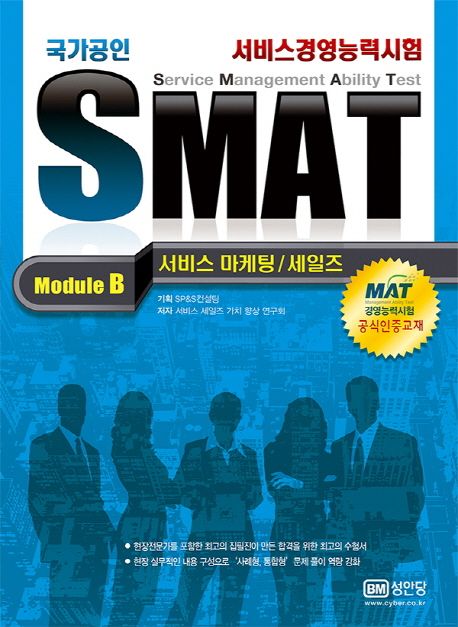 (국가공인 서비스경영능력시험) SMAT : Module B 서비스 마케팅·세일즈