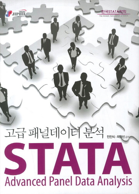 STATA 고급 패널데이터 분석 = STATA panel data analysis