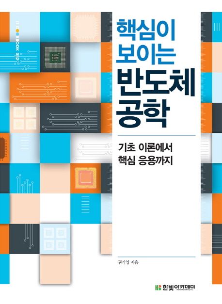 (핵심이 보이는) 반도체 공학  : 기초 이론에서 핵심 응용까지