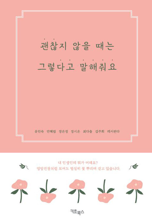 괜찮지 않을 때는 그렇다고 말해줘요