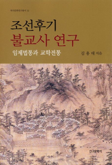 조선후기 불교사 연구  : 임제법통과 교학전통