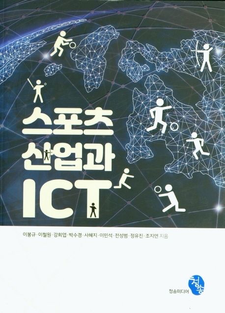 스포츠 산업과 ICT