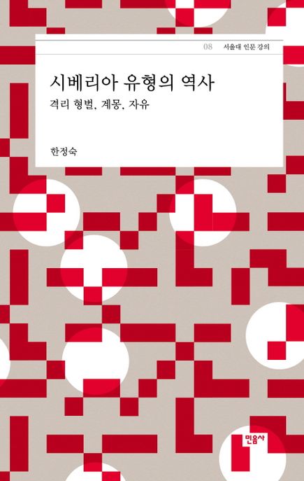 시베리아 유형의 역사  : 격리 형벌, 계몽, 자유