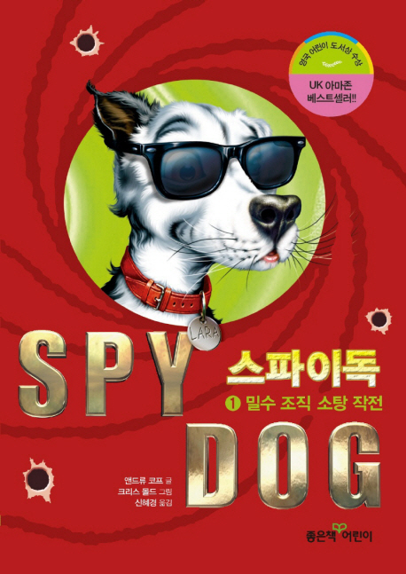 스파이독 = SPY DOG. 1 밀수 조직 소탕 작전