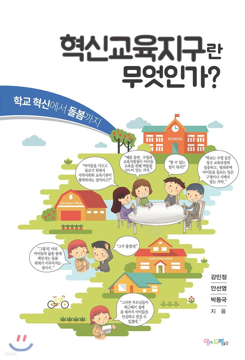 혁신교육지구란 무엇인가?