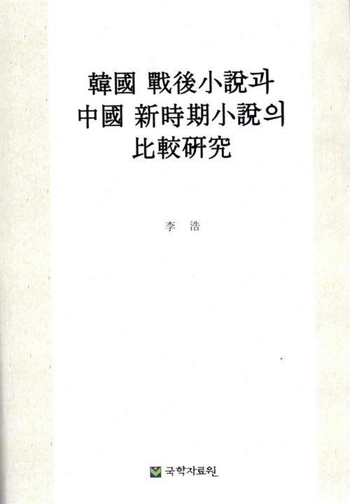 韓國 戰後小說과 中國 新時期小說의 比較硏究 : 황순원과 왕멍(王蒙)의 작품을 중심으로