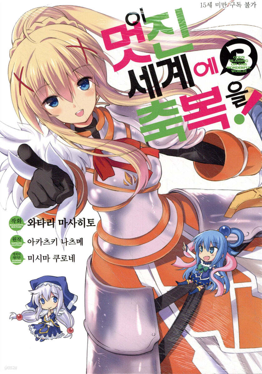 만화 이 멋진 세계에 축복을!