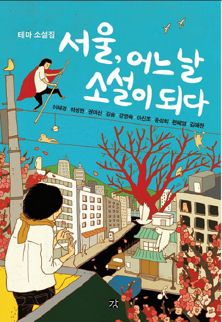 서울 어느 날 소설이 되다 : 테마 소설집