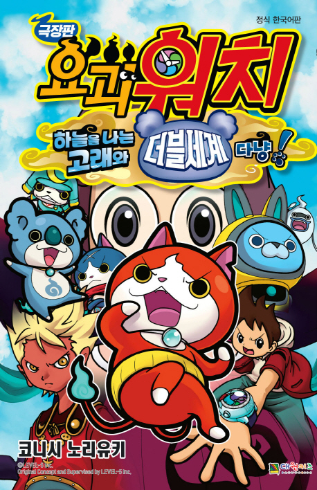 흑백만화 극장판 요괴워치 하늘을 나는 고래와 더블세계다냥! (극장판)
