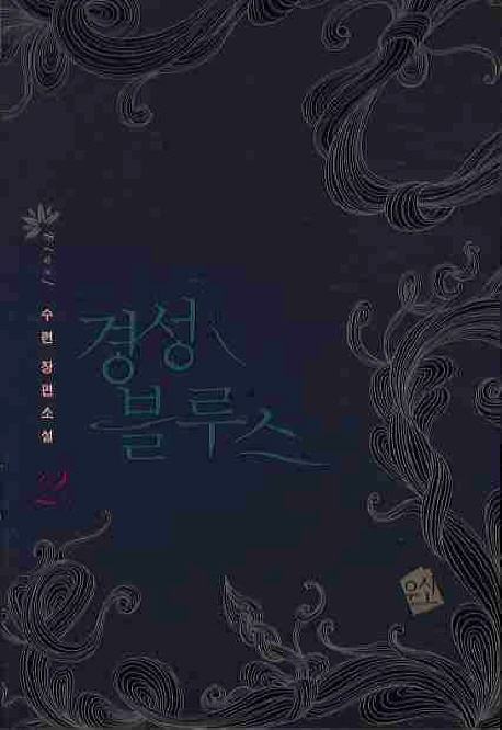 경성블루스. 2 / 수련 지음