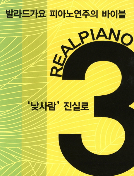 Real piano.  No.3 Popular 낮사람 진실로.  [악보] 진실로 편곡