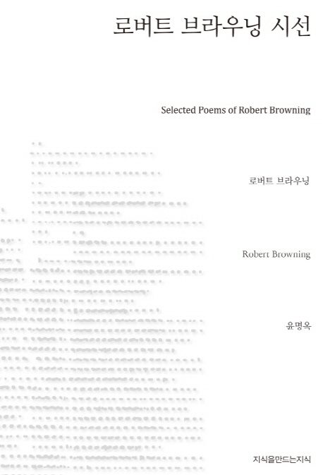 로버트 브라우닝 시선 - [교보 전자책] = Selected poems of Robert Browning
