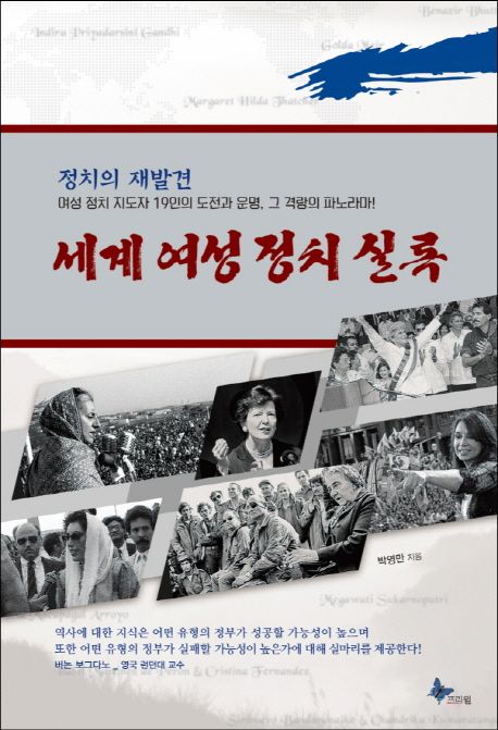 세계 여성 정치 실록 : 정치의 재발견 / 박영만 지음