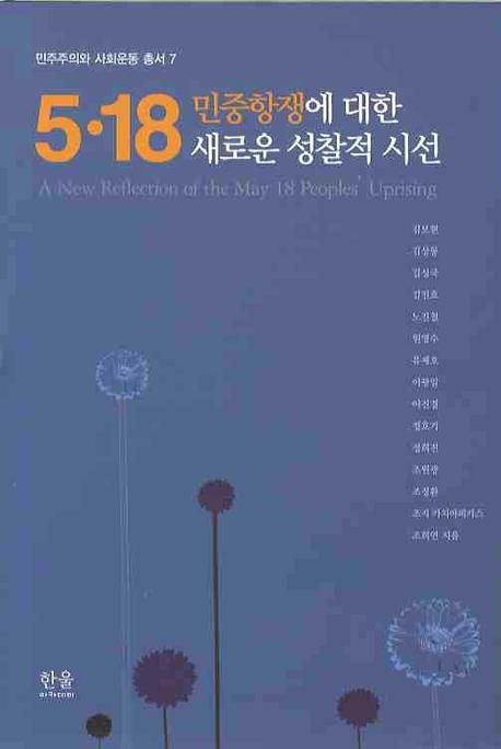 5·18 민중항쟁에 대한 새로운 성찰적 시선  = (A) new reflection of the may 18 peoples' uprising