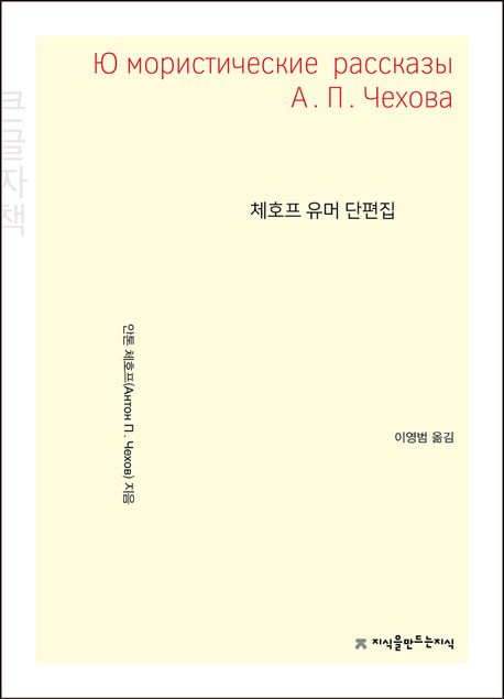 체호프 유머 단편집(큰글씨책)