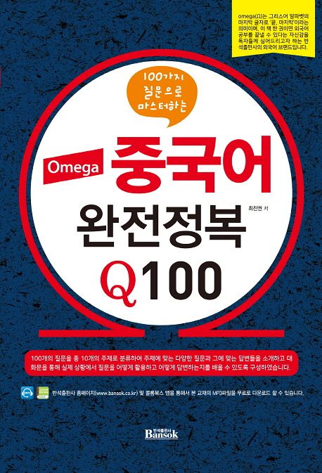 (100가지 질문으로 마스터하는) Omega 중국어 완전정복 Q100