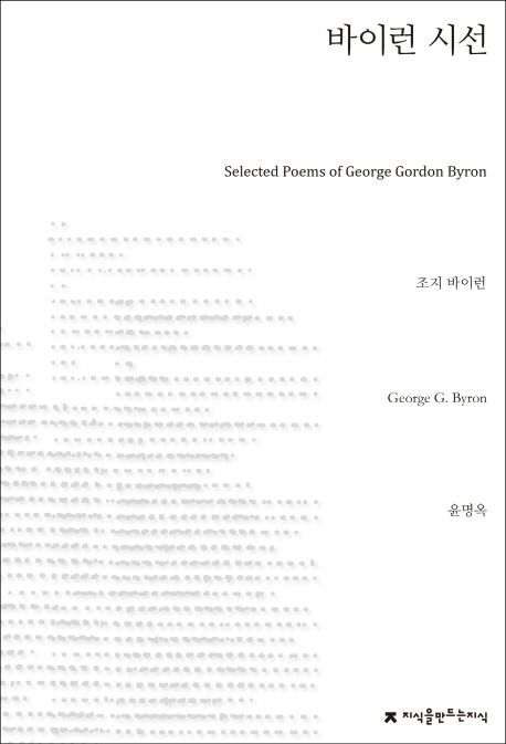 바이런 시선 = Selected poems of George Gordon Byron