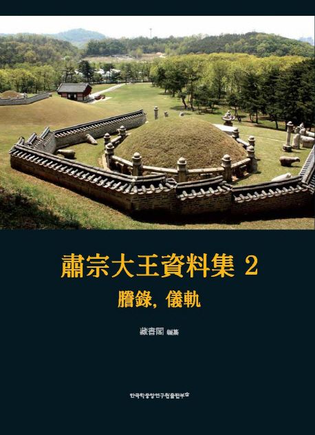 肅宗大王資料集. 2,4 : 謄錄, 儀軌
